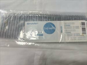 即決♯SHARP　エアコン用交換用空気清浄フィルター　　集じんフィルター　AZ-50FC 未開封