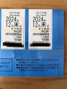 【匿名配送無料】近鉄 株主優待乗車券 沿線招待乗車券 2枚セット おまけ付き