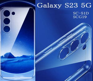 Galaxy S23 TPU 透明ソフトケース　SC-51D SCG19