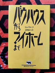トム・ウルフ「バウハウスからマイホームまで」諸岡敏行 訳 晶文社