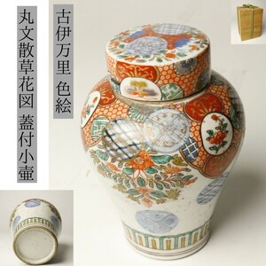 【LIG】古伊万里 色絵 丸文散草花図 蓋付小壷 箱付 古美術品 コレクター収蔵品[.Y]24.10