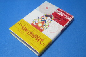 無限の話　宇宙論、数学から宗教まで　ジョン・D.バロウ　 松浦俊輔・訳