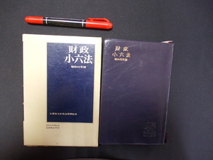 財政小六法　昭和４５年版　大蔵省主計局法規課　学陽書房　N-28