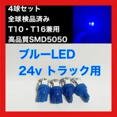 トラック用　24v T10 T16チップ LED ブルー 4 個セット