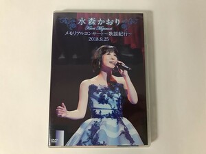 SL453 水森かおり / メモリアルコンサート～歌謡紀行～ 2018.9.25 【DVD】 813