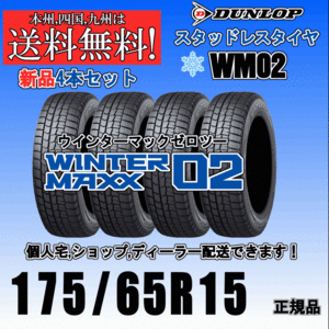 175/65R15 84Q 送料無料 ウインターマックス02 WM02 ダンロップ スタッドレスタイヤ 新品 ４本価格 2023年～2024年製 正規品