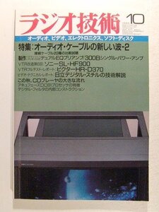 ラジオ技術1986年10月号◆特集 オーディオ・ケーブルの新しい波/製作 マランツ#7・マッキンC22 デュアルEQプリアンプ