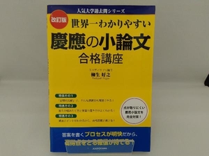 世界一わかりやすい慶應の小論文合格講座 改訂版 柳生好之