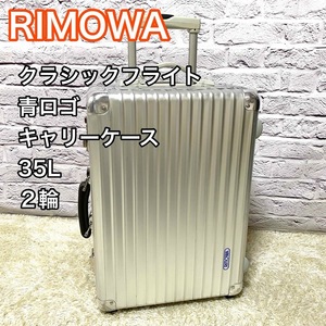 リモワ クラシックフライト スーツケース 青ロゴ ２輪 35L RIMOWA CLASSIC FLIGHT 機内持ち込み 送料無料