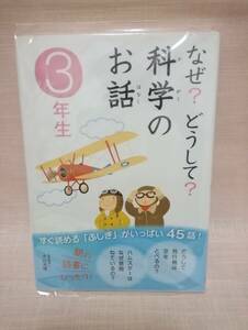 ●なぜ？どうして？科学のお話3年生　小学校3・4年