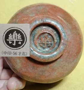 楽茶碗 赤楽 中国 唐物 茶器 茶道具 箱なし 検索: 楽吉左衛門 了入? 赤茶碗 中印