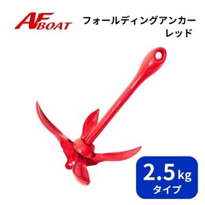 新品　■AFボート■　AFフォールディングアンカー　レッド　2.5kg