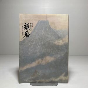 n2/没後八十年 最後の文人 鉄斎 富士山から蓬莱山へ 展図録 2004年