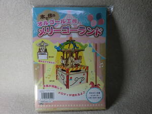 10c114-7 木で作るオルゴール工作 メリーゴーランド 工作キット 自由研究