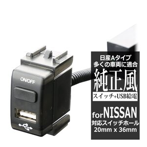 純正風 スイッチ E11 NE11 ノート ZE0 リーフ Z11 キューブ キューブキュービック USB給電 日産A スイッチホール用 IZ297