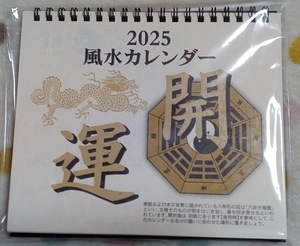 送料無料★すぐに/土日祝も発送します!【1冊 風水 卓上カレンダー 2025年 スタンド式 17Ｘ15㎝】商売繁盛 金運アップ 開運アップ こよみ 暦