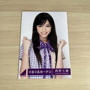 乃木坂46 生写真　西野七瀬　ぐるぐるカーテン　封入生写真