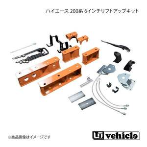 UI vehicle ユーアイビークル ハイエース 200系 6インチリフトアップキット フルセット ハイエース 200系 4WD用 標準/ワイドボディ