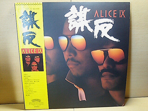 アリスALICE/IX 謀反/LP/谷村新司堀内孝雄矢沢透