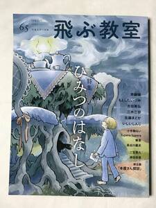 飛ぶ教室 第65号(2021年春)光村図書 ひみつのはなし 斎藤倫 もとしたいづみ 吉田篤弘 三木三奈 佐藤まどか いしいしんじ 小手鞠るい 切抜有