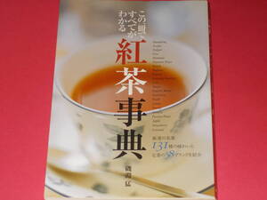 紅茶 事典★この一冊ですべてがわかる★厳選の茶葉131種の味わいと定番の58ブランドを紹介★磯淵 猛★株式会社 新星出版社