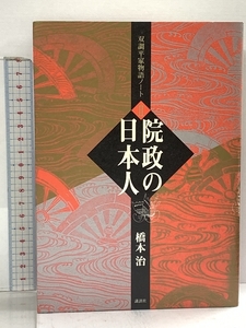 双調平家物語ノート2 院政の日本人 講談社 橋本 治