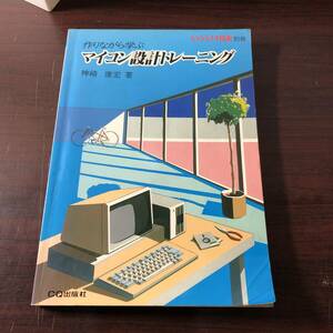 トランジスタ技術別冊　作りながら学ぶ マイコン設計トレーニング　神崎康宏　昭和58年　【22】