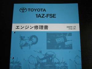 絶版品★カルディナ【1AZ-FSEエンジン修理書】