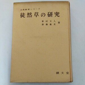 徒然草の研究 古典解釈シリーズ 峯村文人 斎藤義光 績文堂 難あり