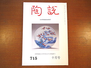 陶説 2012年10月号（715）「将軍家献上のやきものと御成飾り」煎茶の文房清玩 加賀藩邸への御成と陶磁器 鼎談/茶の湯と文房具を中心に