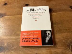 人間の意味 なにが、あなたの「現実」をつくるのか アルフレッド・アドラー