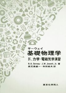 サーウェイ基礎物理学(IV) 力学・電磁気学演習/R.A.Serway(著者),J.W.Jewett,Jr.(著者),鹿児島誠一(訳者),和田純夫(訳者)