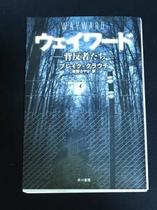 ●ブレイク・クラウチ『ウェイワード　背反者たち』ハヤカワ文庫