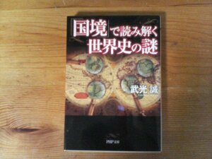 HX　「国境」で読み解く世界史の謎　 武光 誠 　 (PHP文庫) 　2017年発行　