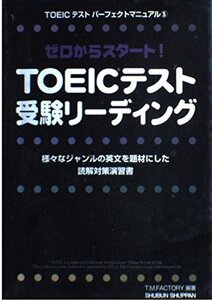 【中古】 TOEICテスト受験リーディング (TOEICテストパーフェクトマニュアル・シリーズ)