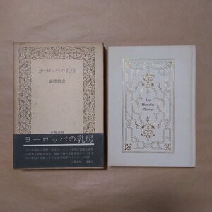 ◎ヨーロッパの乳房　澁澤龍彦　立風書房　昭和50年｜著者最新のヨーロッパ紀行|(送料185円)