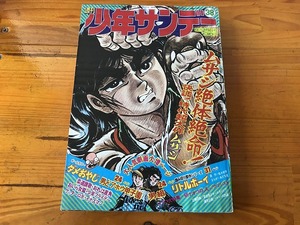 【中古】【即決】週刊少年サンデー 74年3号 イナズマン最終回 ゲッターロボ 柔道讃歌 男組 おいら女蛮 少年フライデー ダメおやじ