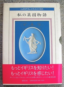 私の英国物語　ジョサイア・ウェッジウッドとその時代★山崎洋子、平原毅、出口保夫他（講談社）