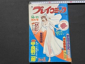 ｓ◎◎　昭和50年10月11日号　オール漫画＆劇画　プレイコミック　秋田書店　雑誌　マンガ　/ K10