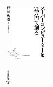 スーパーコンピューターを20万円で創る 集英社新書/伊藤智義【著】