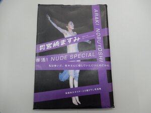 写真集　月刊　宮崎ますみ　No.066　特大ポスター付き　NUDE SPECIAL　荒木経惟