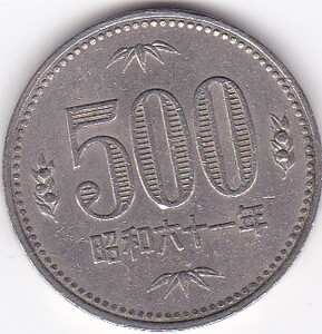 ●●●500円白銅貨　昭和61年★