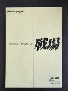 仮面ライダー クウガ 台本 EPISODE42 戦場 2000.12.3 東映 テレビ朝日