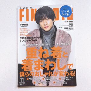 FINEBOYS (ファインボーイズ) 2022年11月号 ［重ね着と着まわしで僕らのおしゃれが変わる！/平野紫耀］