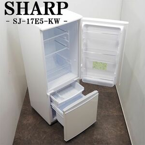 【中古】LGB-SJ17E5KW/冷蔵庫/167L/SHARP/シャープ/SJ-17E5-KW/どっちもつけかえドア/ボトムフリーザー/霜取り不要/2017年モデル/設置配送