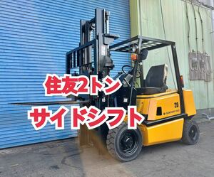 サイドシフト 動画有 送料無料地域有 群馬 住友 フォークリフト 1.5トン 1.5t 2トン 2t 3本レバー リフト屋 トヨタ 低稼働 点検整備済