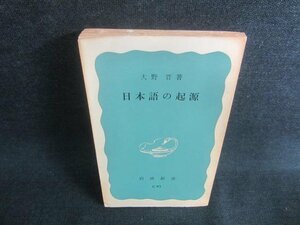 日本語の起源　大野晋著　カバー無・書込みシミ日焼け強/CFE