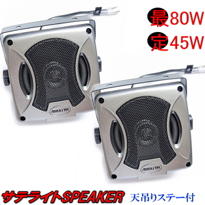 PL-223サテライトスピーカーMAX80W 天吊りスピカーにも置型固定スピーカにもなる 吊り下げ角度固定自在のステー付コンパクトスピーカー2個