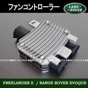 LAND ROVER ランドローバー レンジローバー イヴォーク イボーク 電動ファン コントローラーモジュール ユニット 7T438C609BA 7T438C609