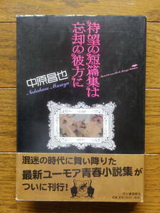 中原昌也『 待望の短篇集は忘却の彼方に』サイン入り初版カバー帯あり 河出書房新社 装幀/図版・著者